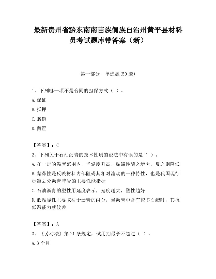 最新贵州省黔东南南苗族侗族自治州黄平县材料员考试题库带答案（新）