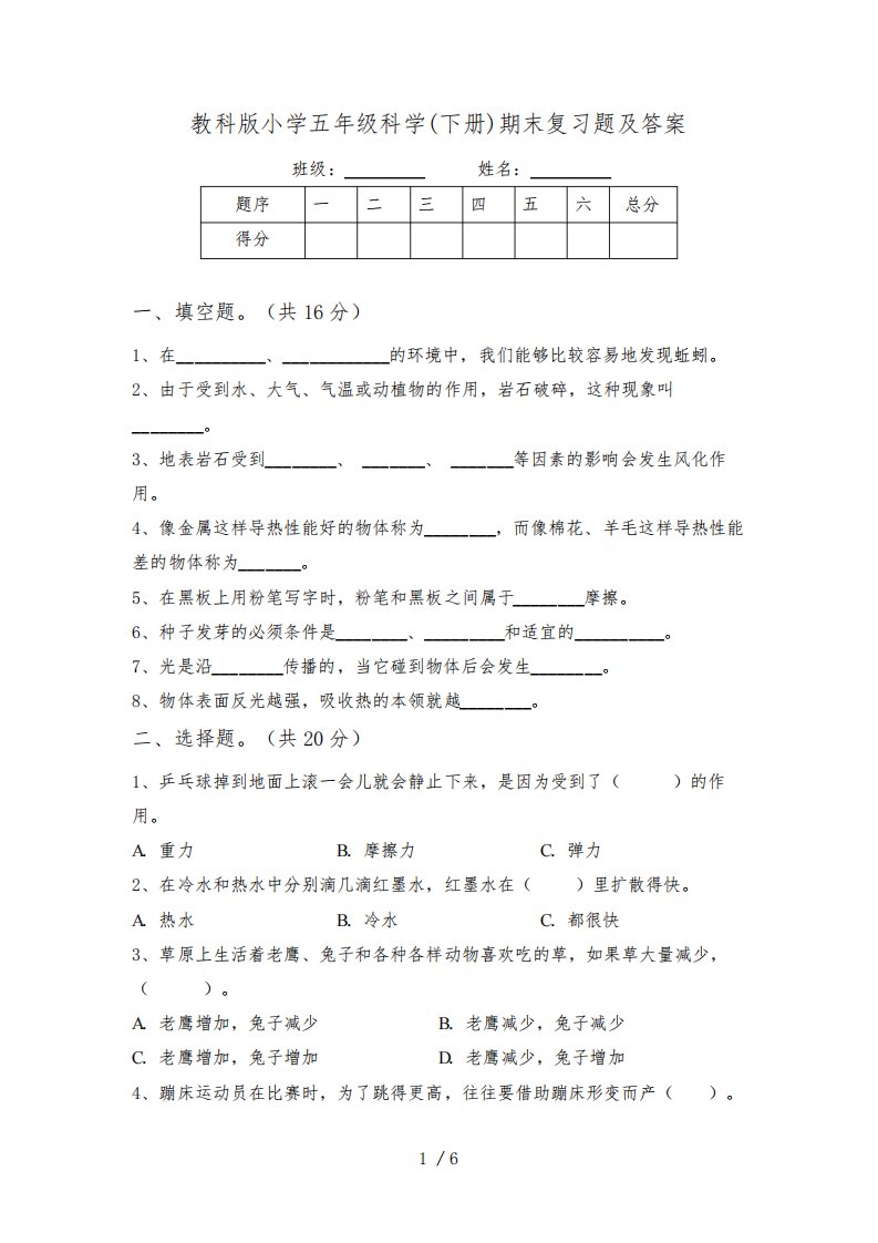 教科版小学五年级科学(下册)期末复习题及答案