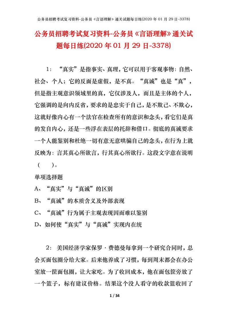 公务员招聘考试复习资料-公务员言语理解通关试题每日练2020年01月29日-3378