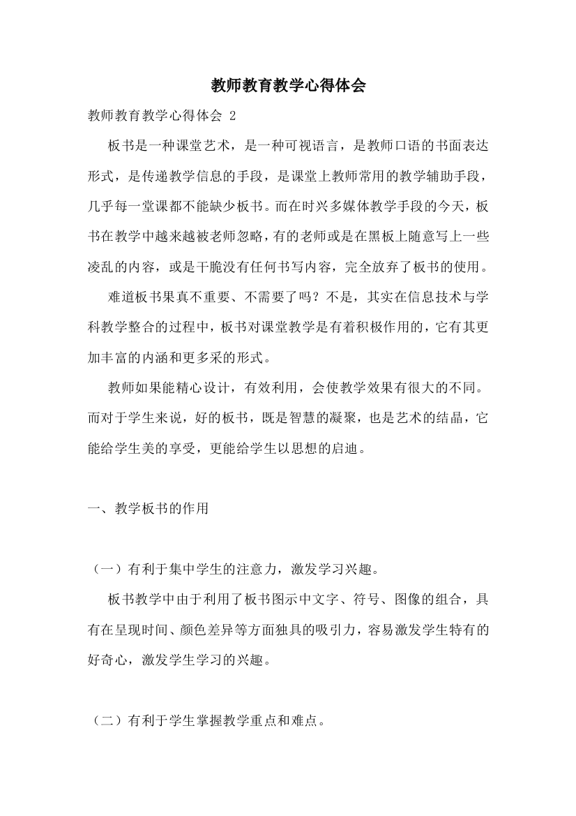 教师教育教学心得体会-