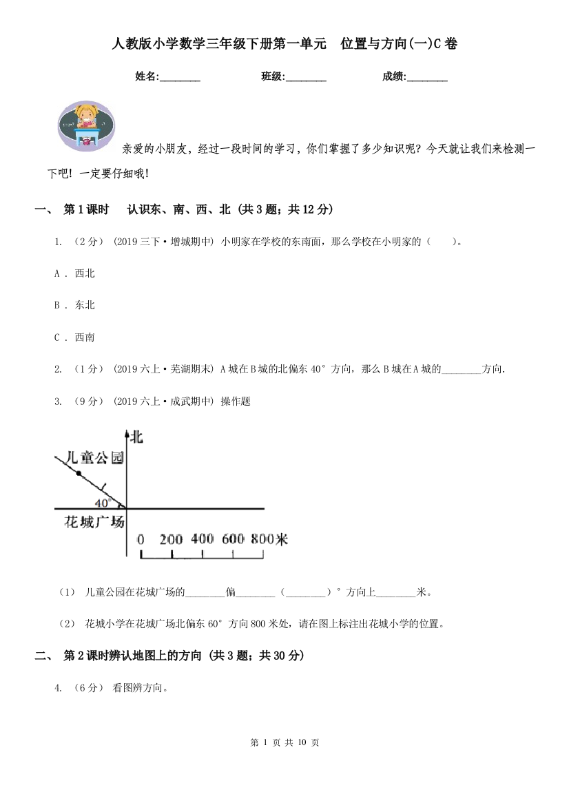 人教版小学数学三年级下册第一单元位置与方向一C卷