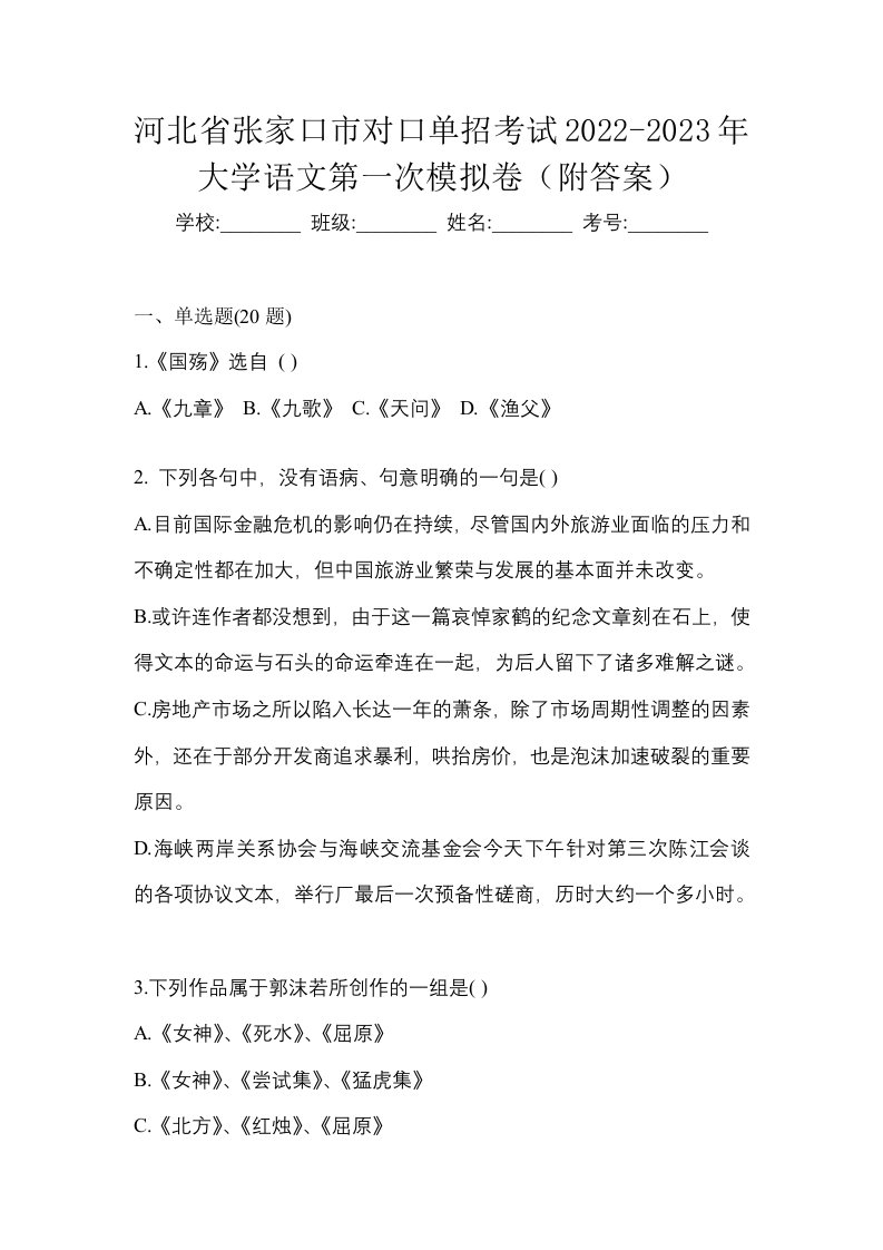 河北省张家口市对口单招考试2022-2023年大学语文第一次模拟卷附答案