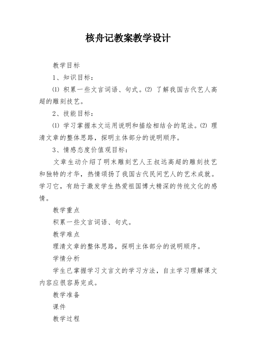 核舟记教案教学设计