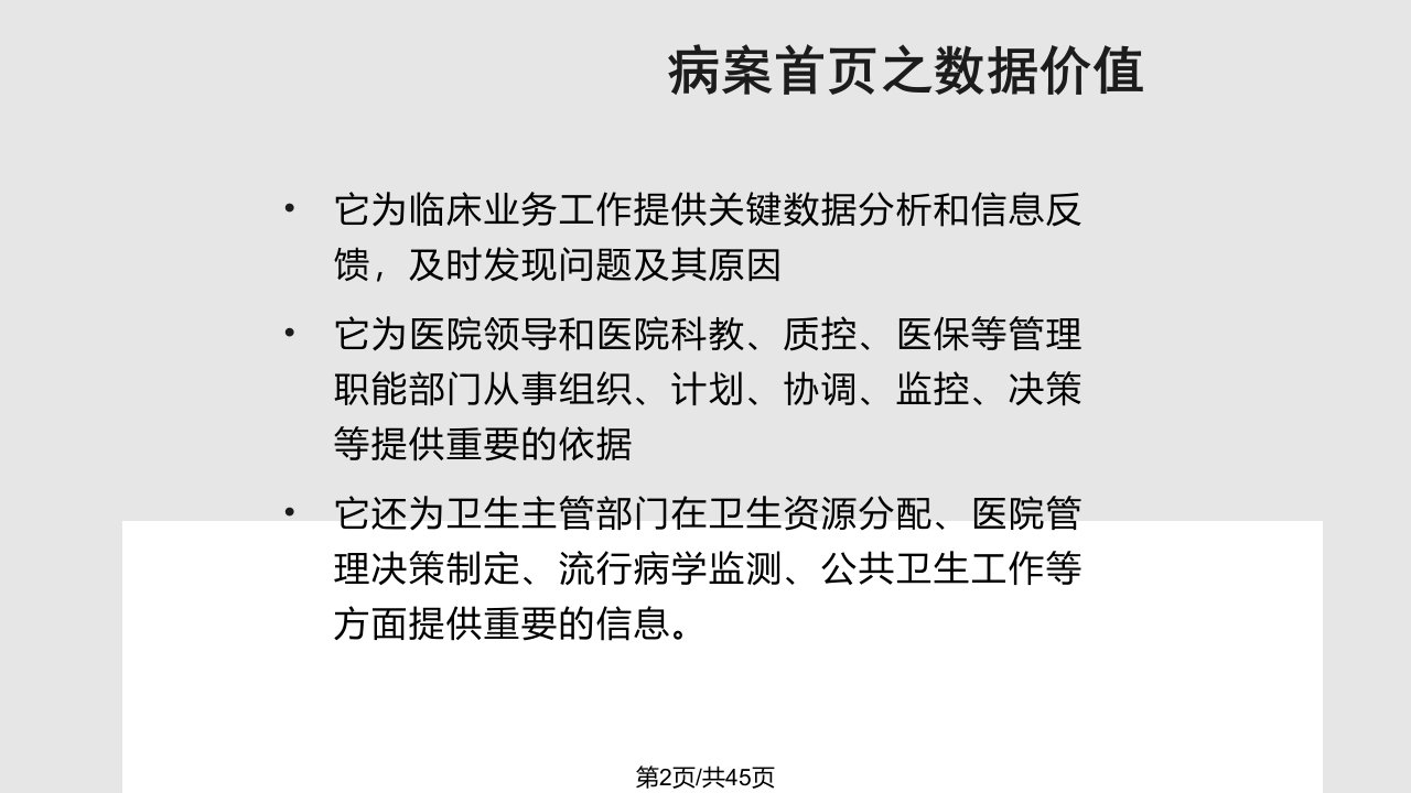 病案首页数据统计分析技巧