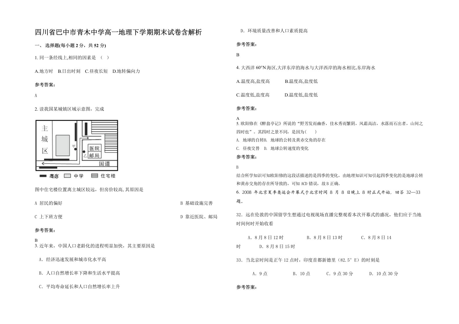 四川省巴中市青木中学高一地理下学期期末试卷含解析