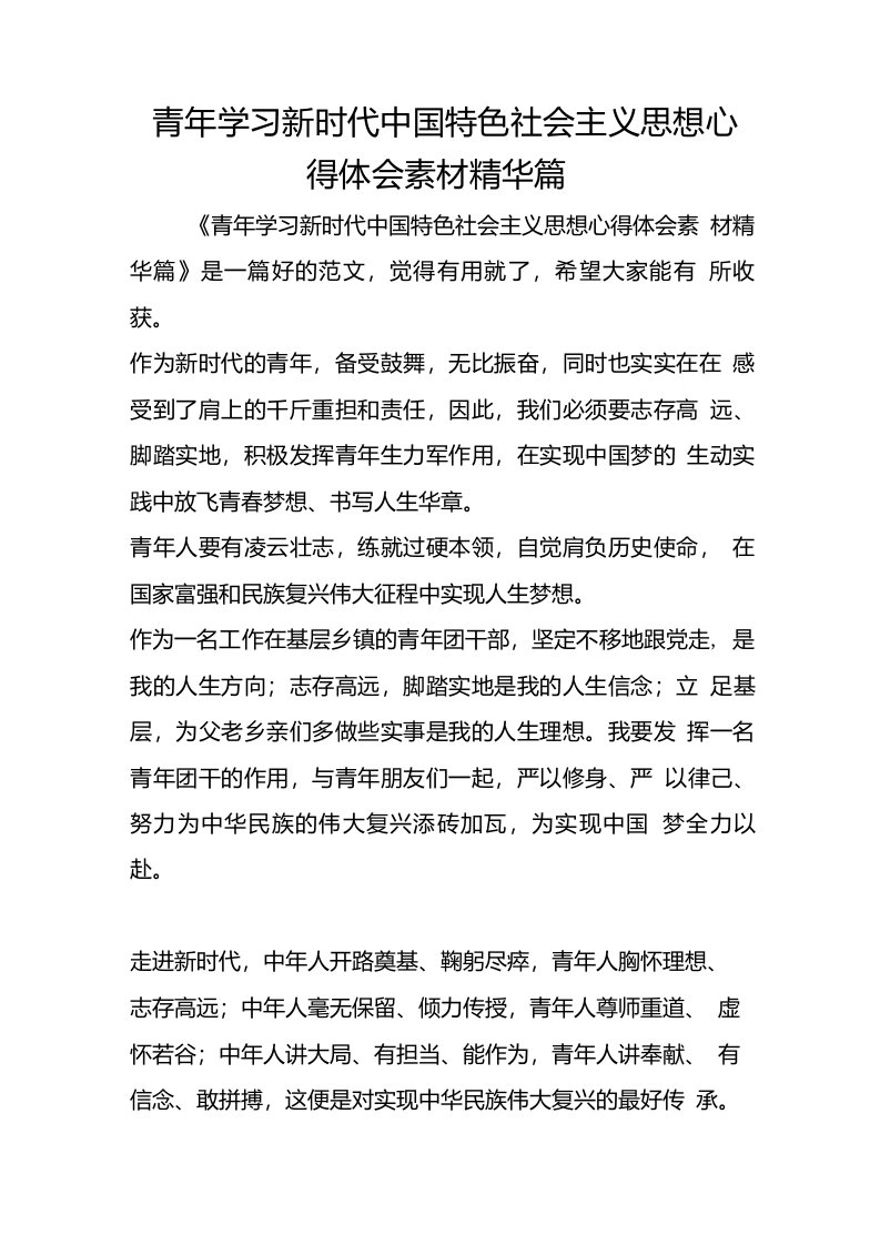 青年学习新时代中国特色社会主义思想心得体会素材精华篇