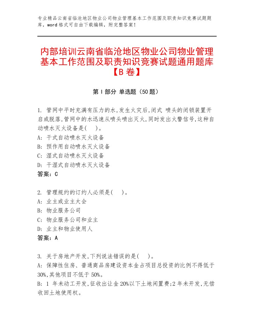 内部培训云南省临沧地区物业公司物业管理基本工作范围及职责知识竞赛试题通用题库【B卷】