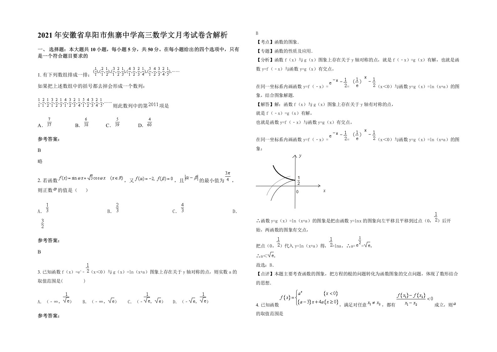 2021年安徽省阜阳市焦寨中学高三数学文月考试卷含解析