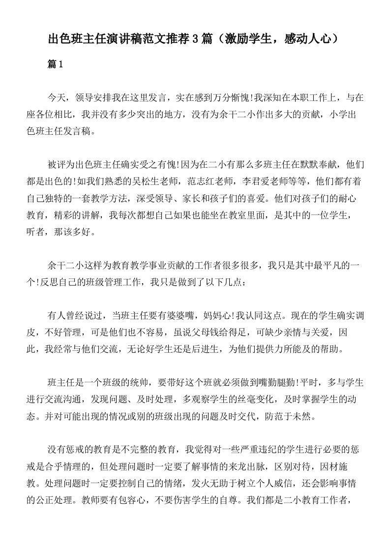 出色班主任演讲稿范文推荐3篇（激励学生，感动人心）