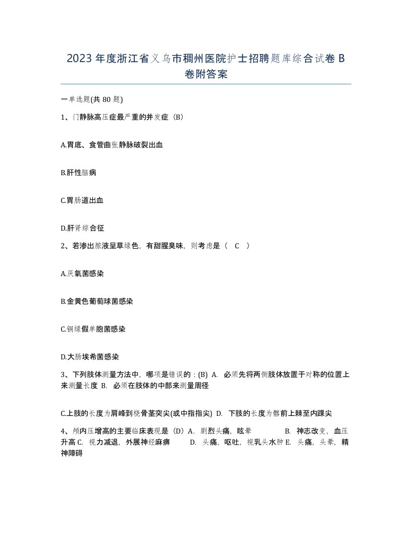 2023年度浙江省义乌市稠州医院护士招聘题库综合试卷B卷附答案