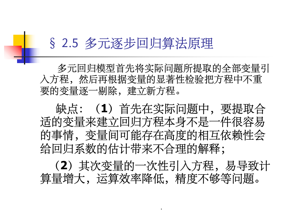 回归分析3多元逐步回归