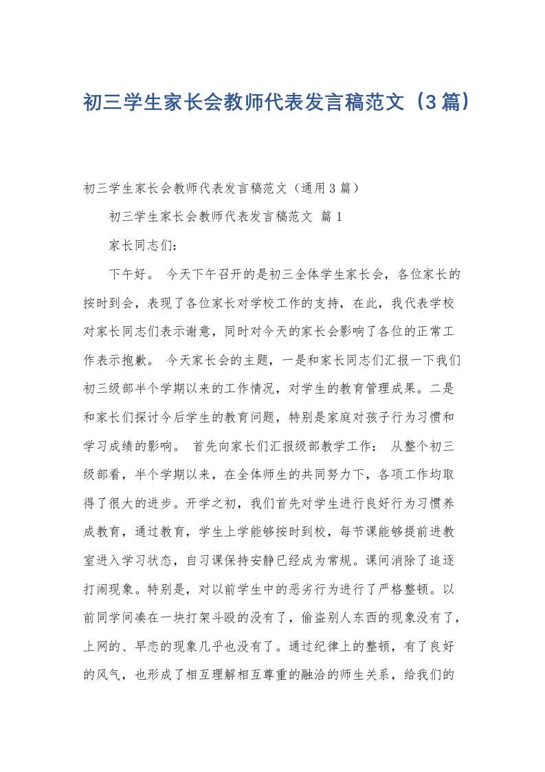 初三学生家长会教师代表发言稿范文（3篇）