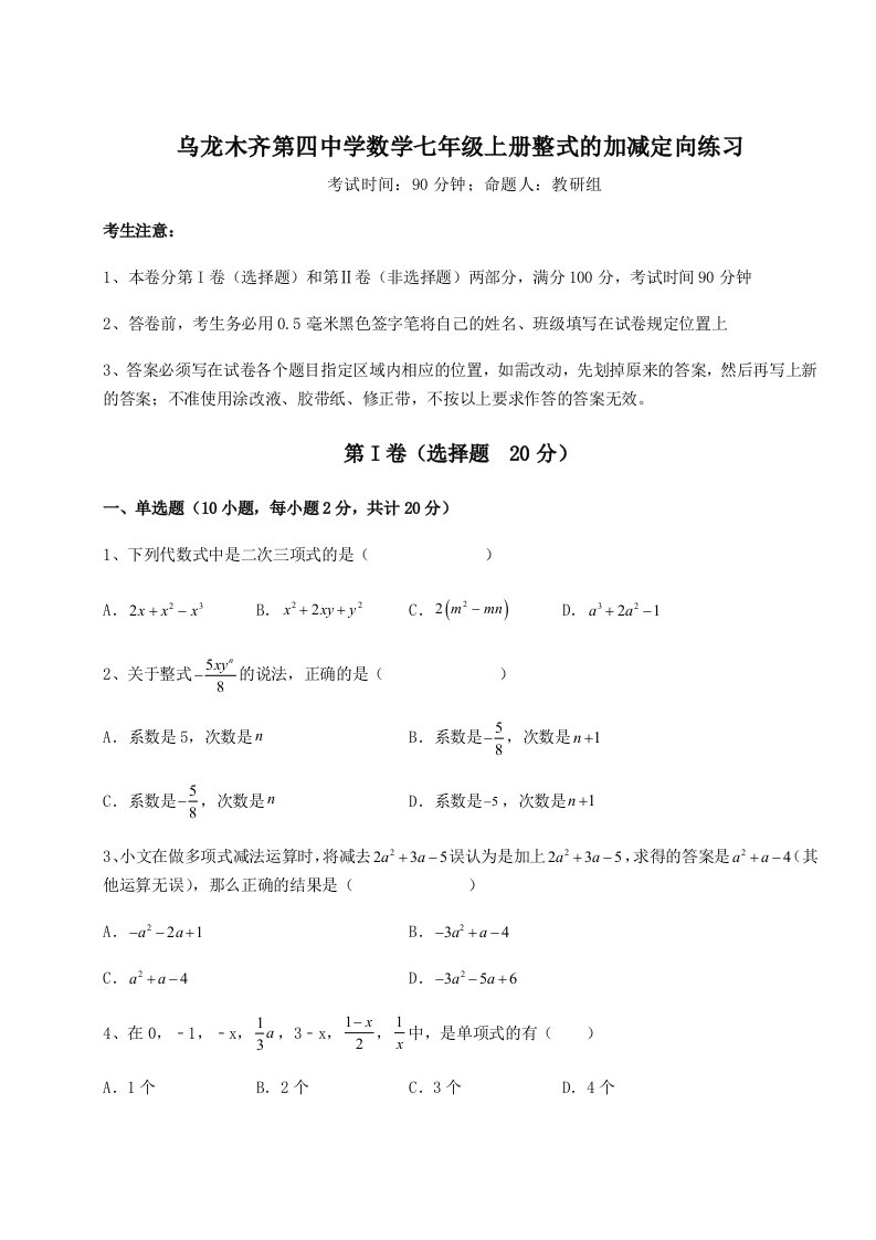 基础强化乌龙木齐第四中学数学七年级上册整式的加减定向练习试题（含解析）