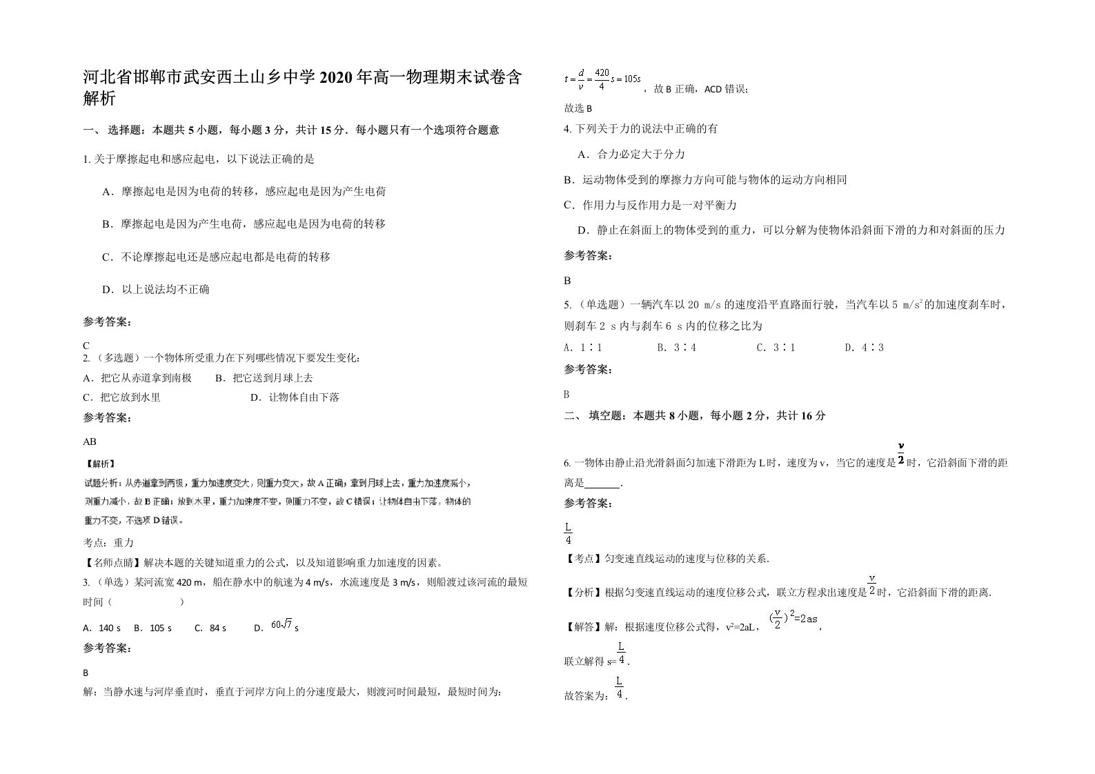 河北省邯郸市武安西土山乡中学2020年高一物理期末试卷含解析