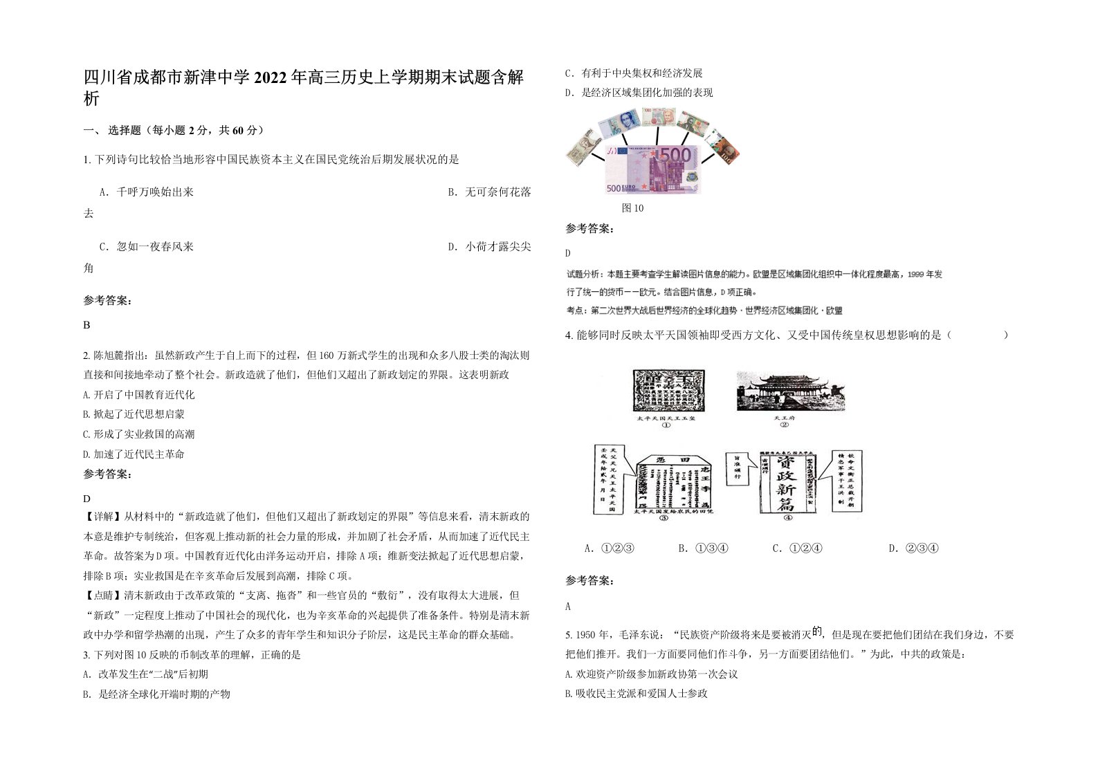 四川省成都市新津中学2022年高三历史上学期期末试题含解析