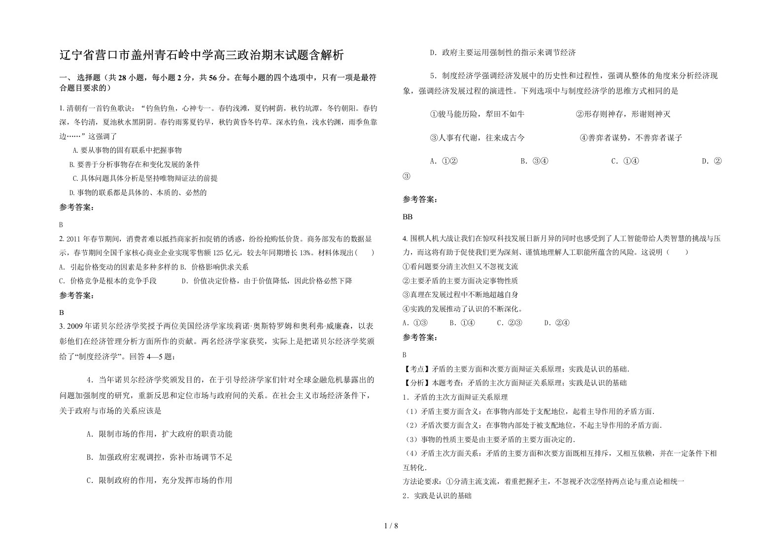 辽宁省营口市盖州青石岭中学高三政治期末试题含解析