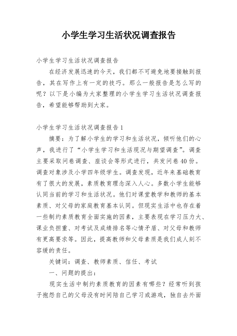 小学生学习生活状况调查报告