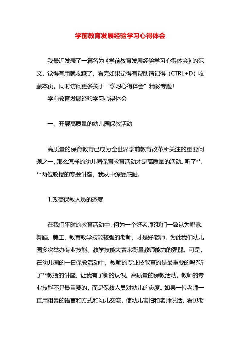 学前教育发展经验学习心得体会