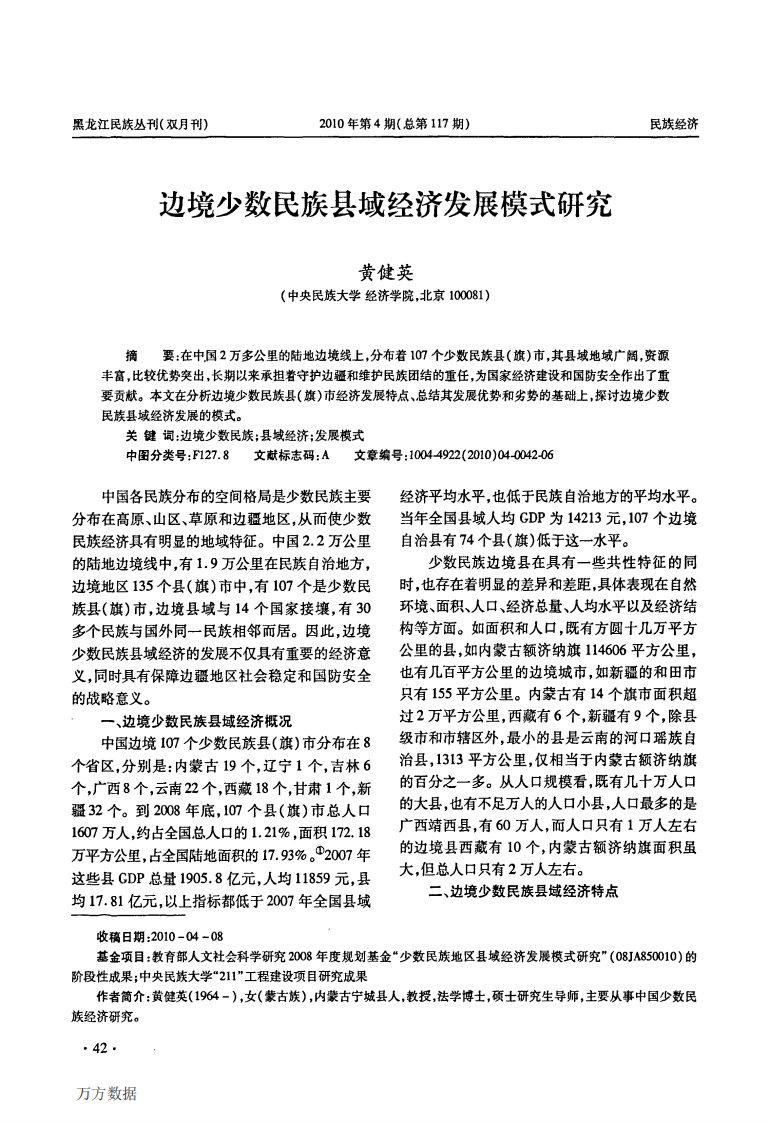 边境少数民族县域经济发展模式研究