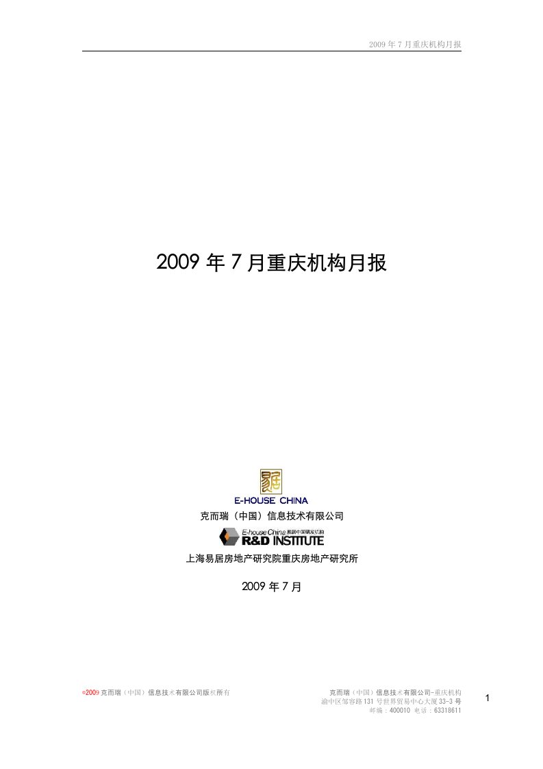 7月重庆房地产市场研究报告_68页_易居研究