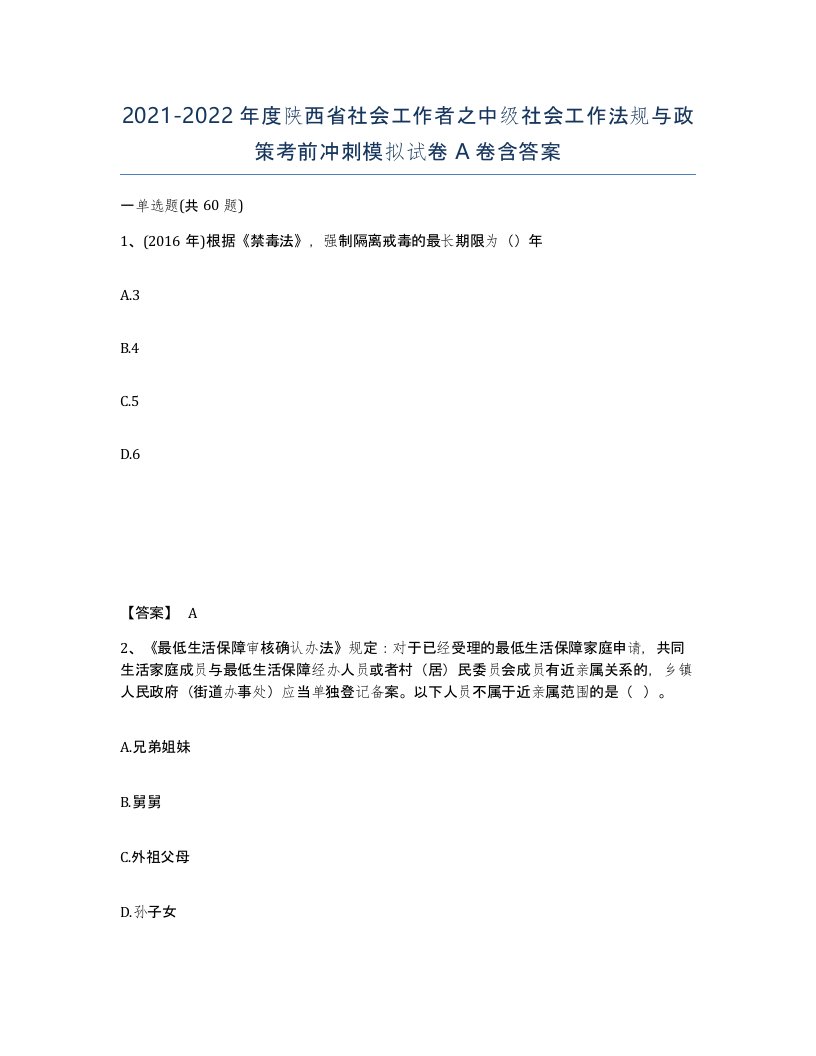 2021-2022年度陕西省社会工作者之中级社会工作法规与政策考前冲刺模拟试卷A卷含答案