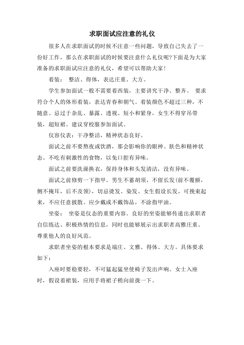 求职面试应注意的礼仪