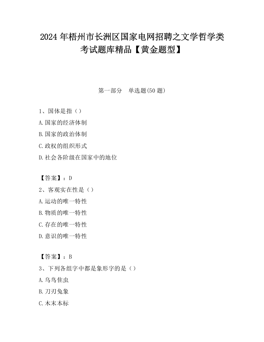 2024年梧州市长洲区国家电网招聘之文学哲学类考试题库精品【黄金题型】