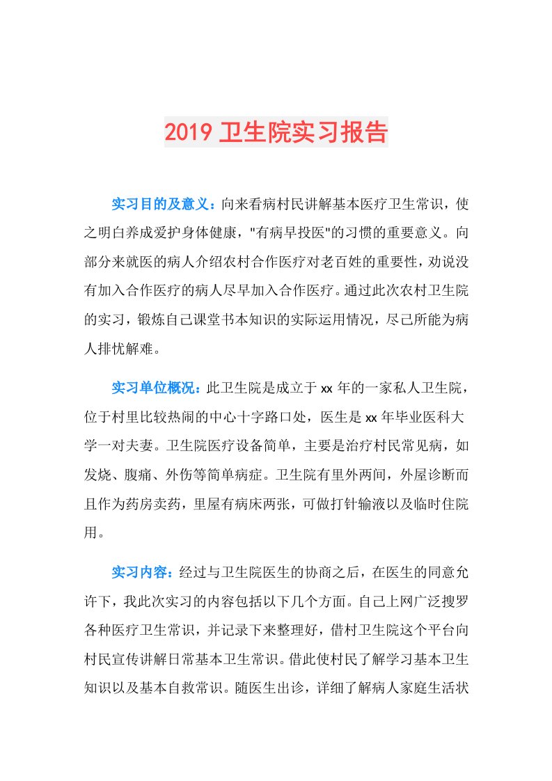 卫生院实习报告