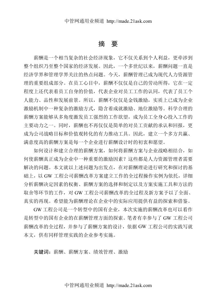 GW公司薪酬管理方案(1)