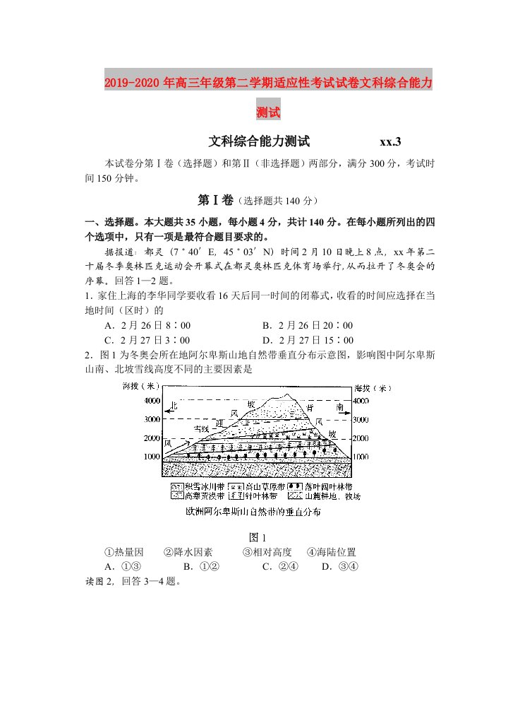 2019-2020年高三年级第二学期适应性考试试卷文科综合能力测试