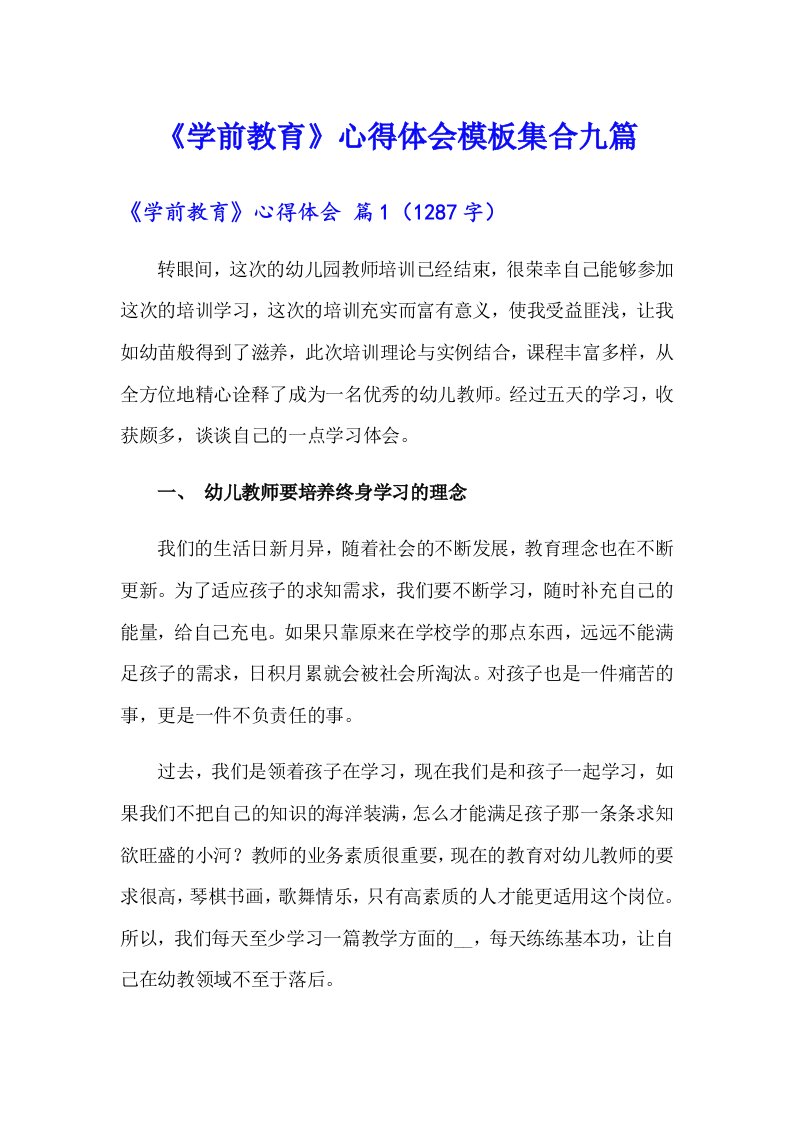 《学前教育》心得体会模板集合九篇