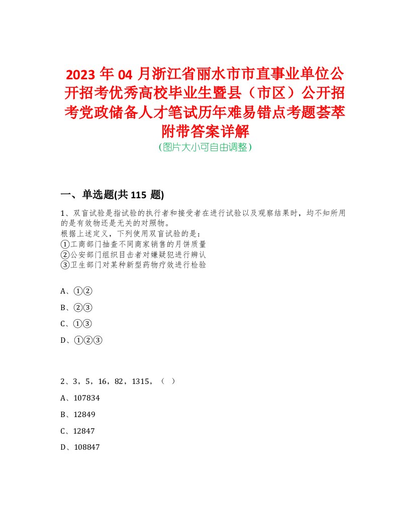 2023年04月浙江省丽水市市直事业单位公开招考优秀高校毕业生暨县（市区）公开招考党政储备人才笔试历年难易错点考题荟萃附带答案详解-0