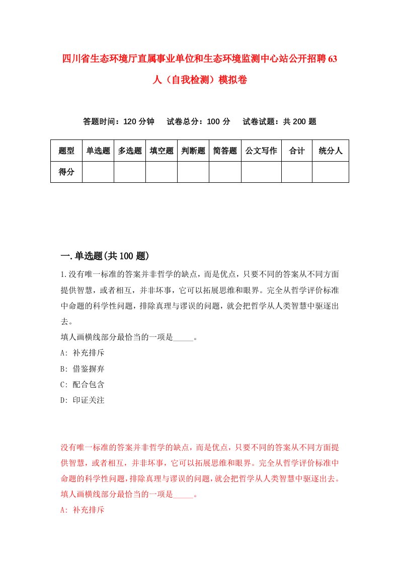 四川省生态环境厅直属事业单位和生态环境监测中心站公开招聘63人自我检测模拟卷第0期