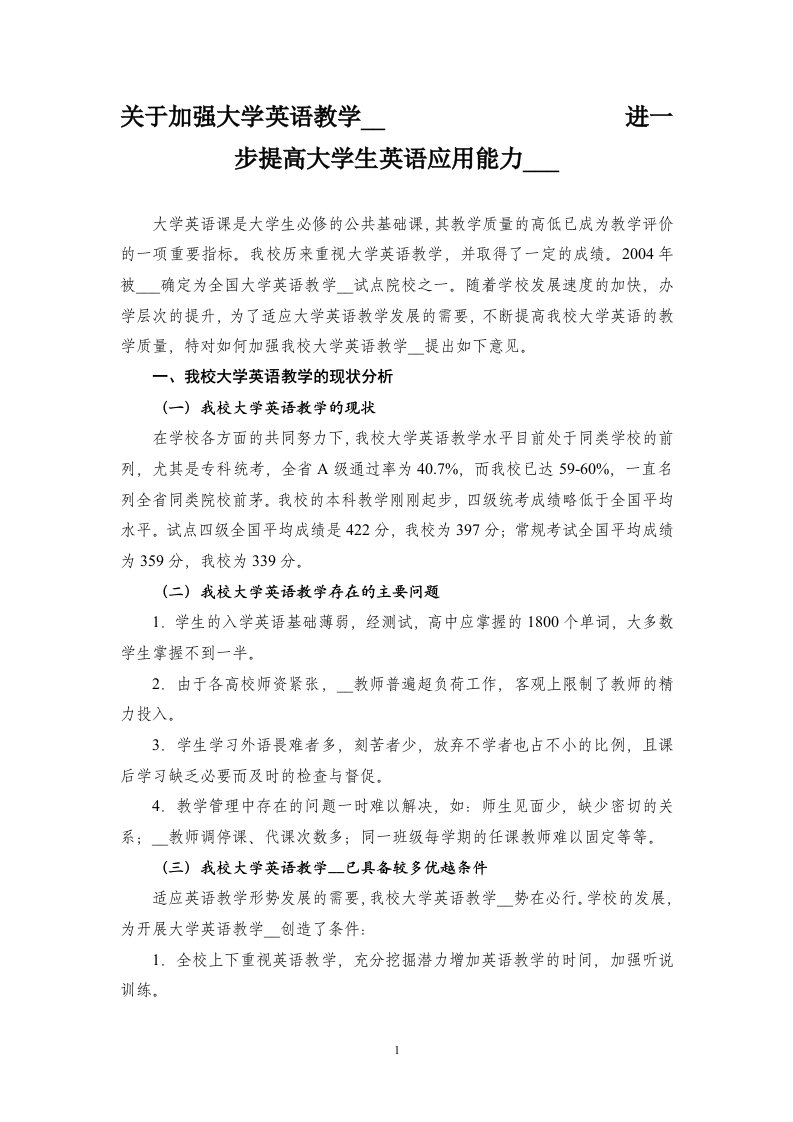 关于加强大学英语教学改革