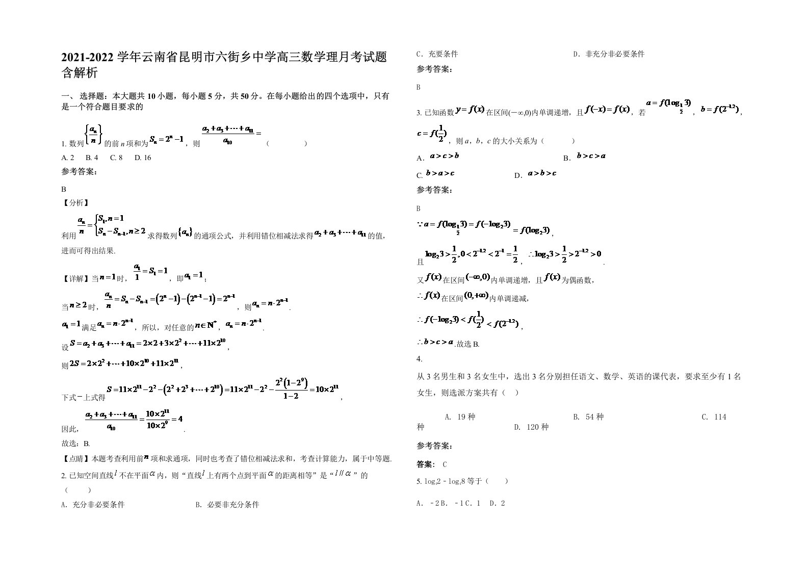 2021-2022学年云南省昆明市六街乡中学高三数学理月考试题含解析