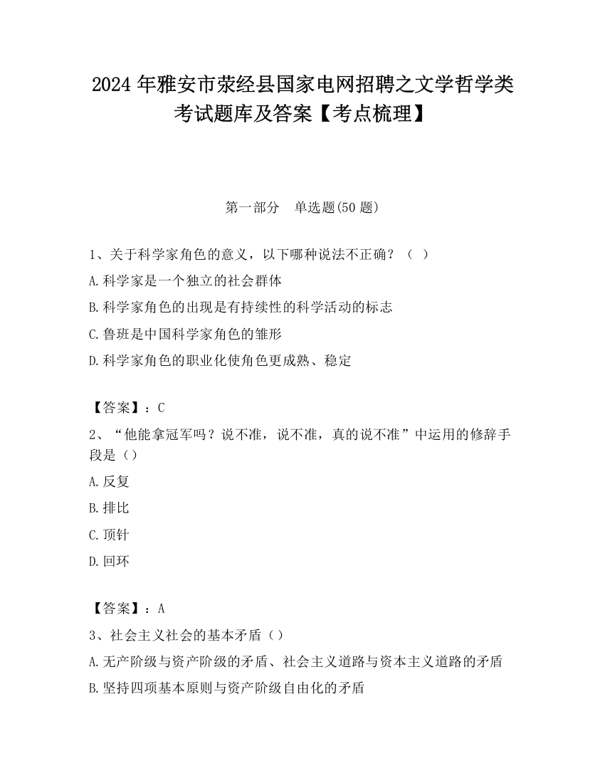 2024年雅安市荥经县国家电网招聘之文学哲学类考试题库及答案【考点梳理】