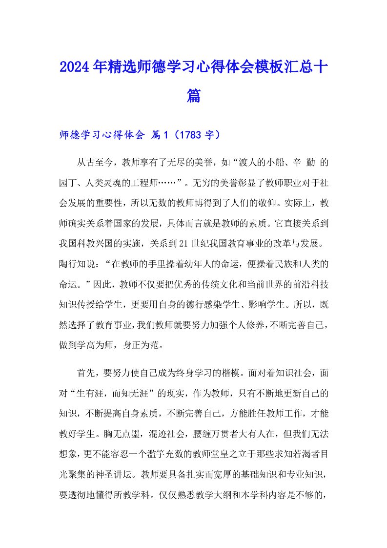 2024年精选师德学习心得体会模板汇总十篇