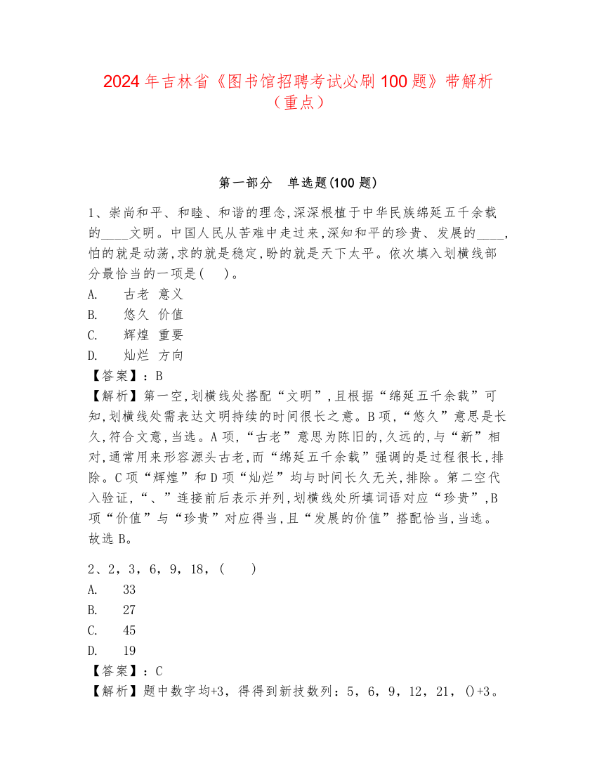 2024年吉林省《图书馆招聘考试必刷100题》带解析（重点）