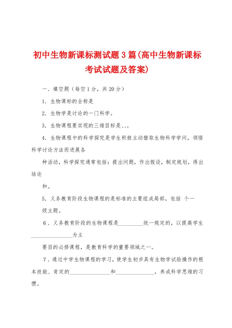 初中生物新课标测试题篇(高中生物新课标考试试题及答案)