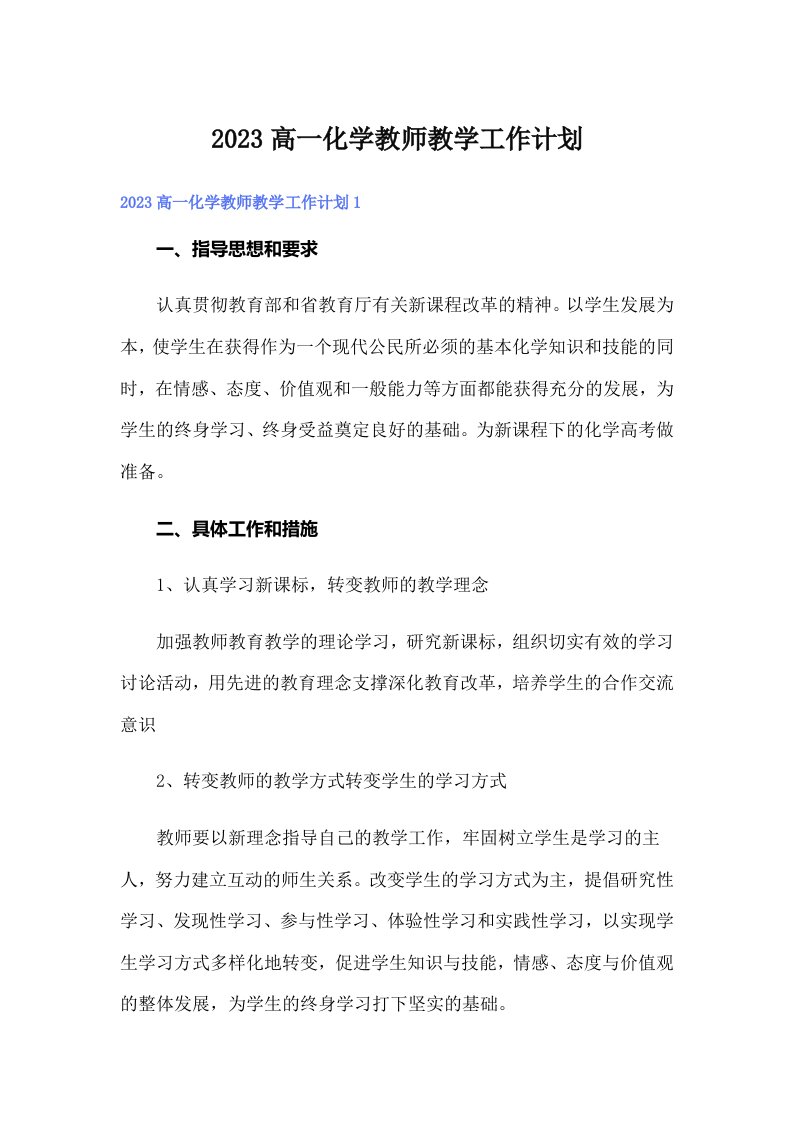 2023高一化学教师教学工作计划