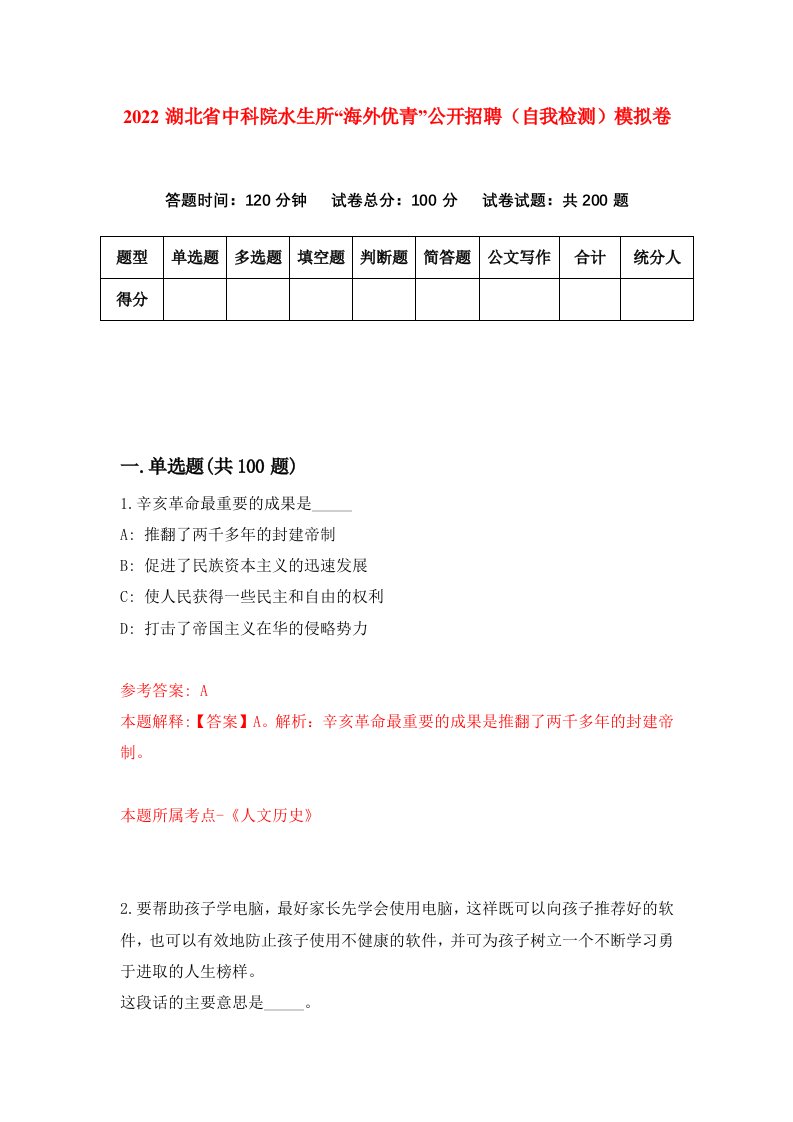 2022湖北省中科院水生所海外优青公开招聘自我检测模拟卷1