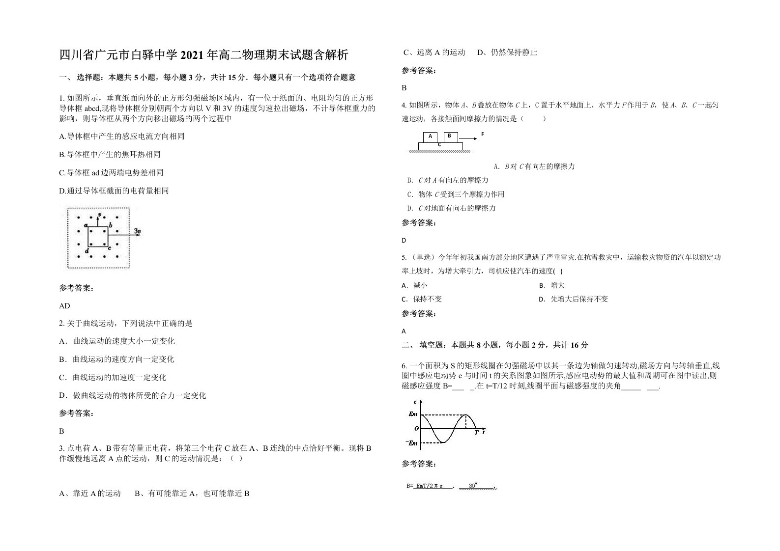 四川省广元市白驿中学2021年高二物理期末试题含解析