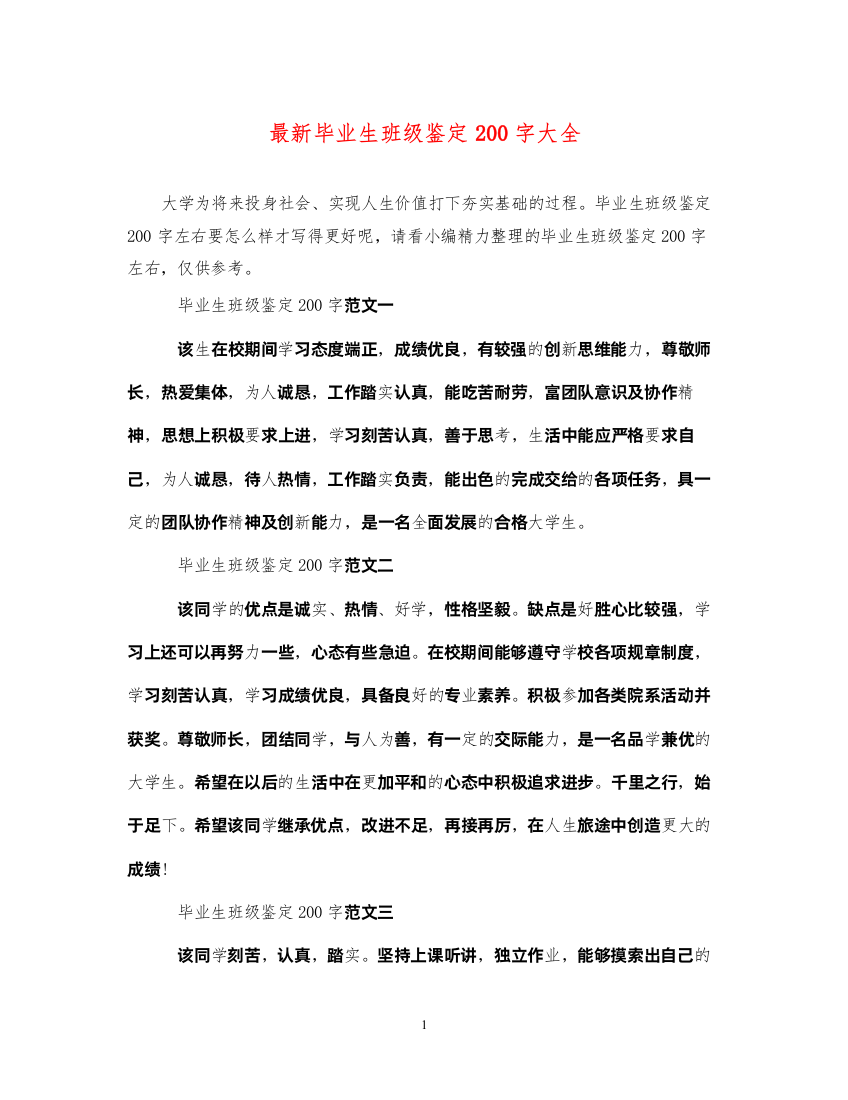 2022毕业生班级鉴定200字大全