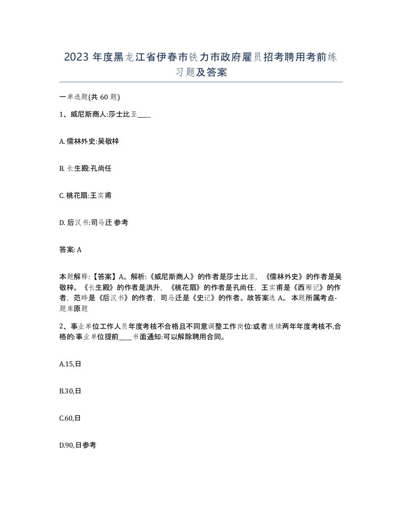 2023年度黑龙江省伊春市铁力市政府雇员招考聘用考前练习题及答案