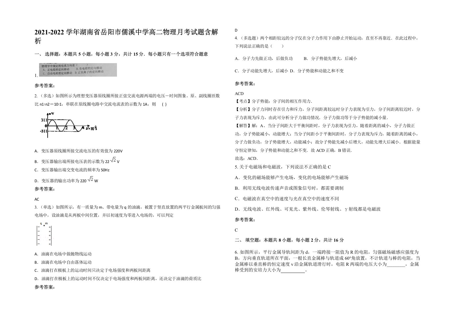 2021-2022学年湖南省岳阳市儒溪中学高二物理月考试题含解析