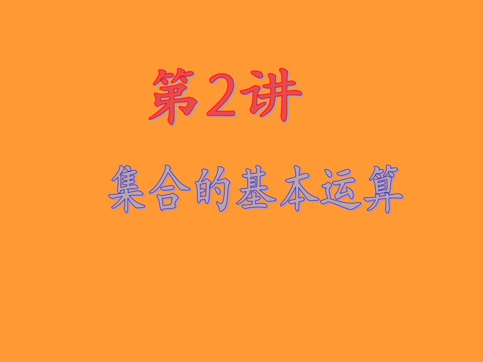 恒心数学理第一轮第1章第2讲集合的基本运算