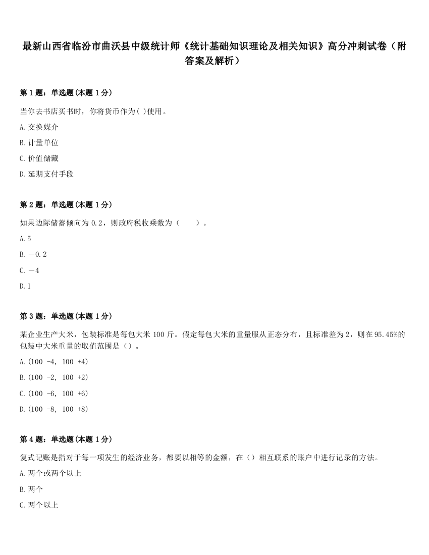 最新山西省临汾市曲沃县中级统计师《统计基础知识理论及相关知识》高分冲刺试卷（附答案及解析）