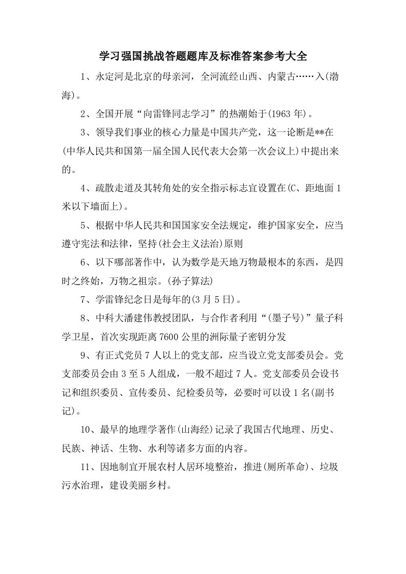 学习强国挑战答题题库及标准答案参考大全