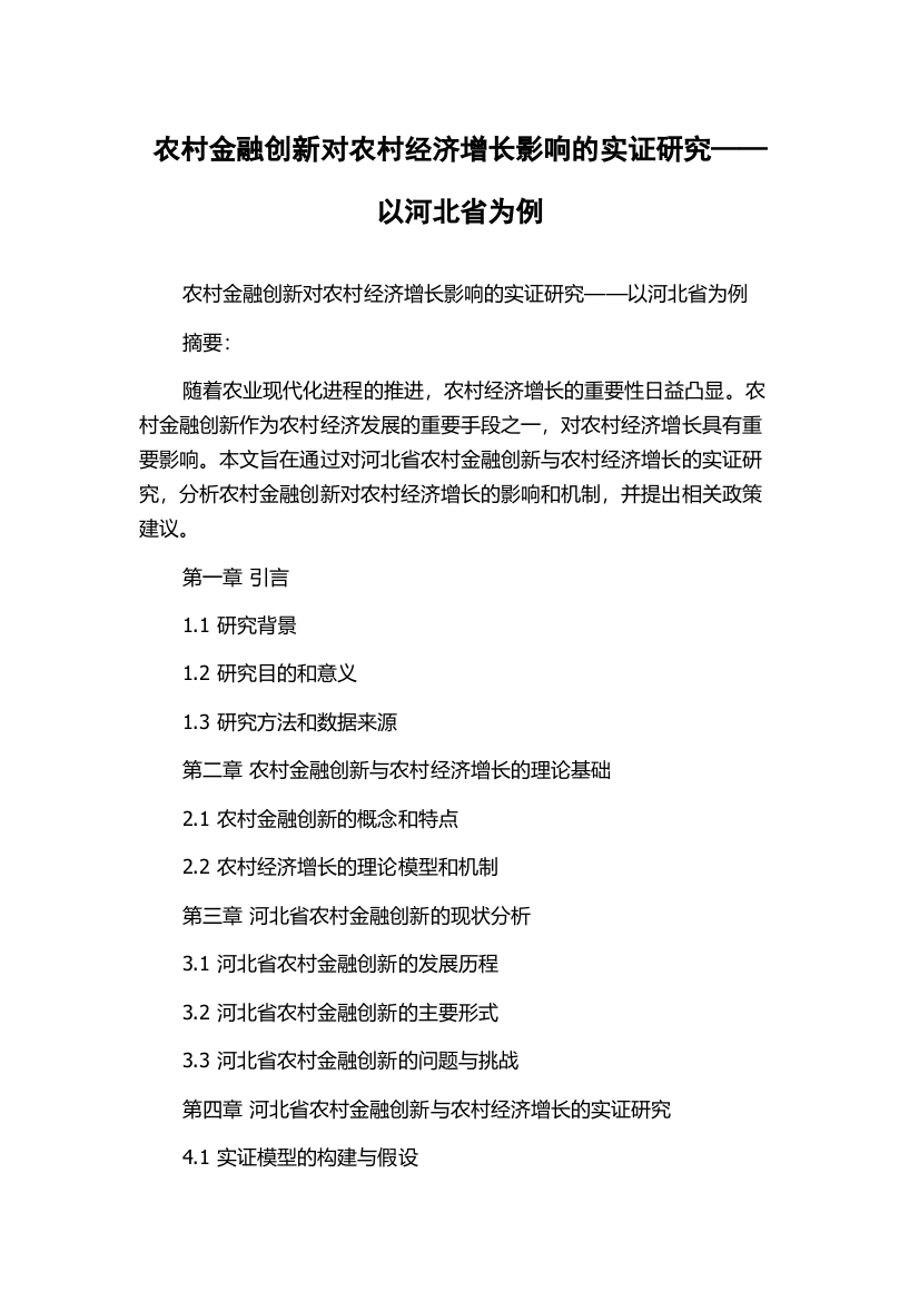 农村金融创新对农村经济增长影响的实证研究——以河北省为例