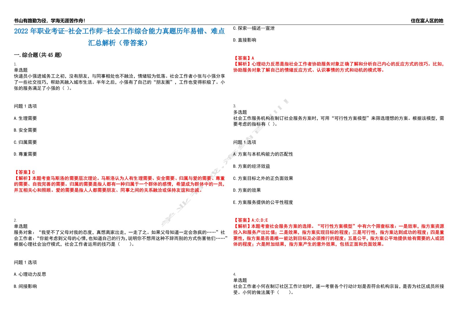 2022年职业考证-社会工作师-社会工作综合能力真题历年易错、难点汇总解析（带答案）试题号7